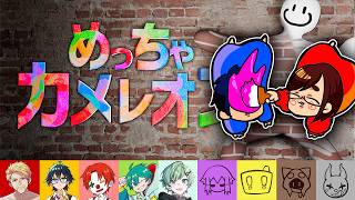 【豪華コラボ】プロ絵師ならめっちゃカメレオンめっちゃ余裕に隠れられることもないことが分かった【めっちゃカメレオン】