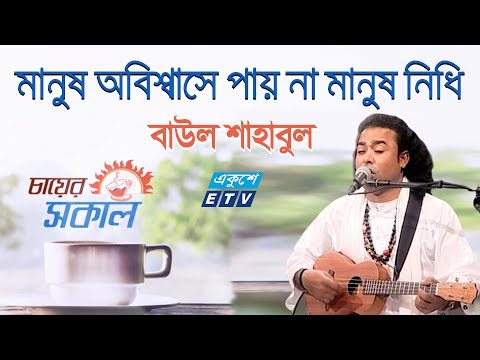 Obisshase Paina Manush Nidhi || মানুষ অবিশ্বাসে পায় না মানুষ নিধি || Baul Shahabul || ETV Music