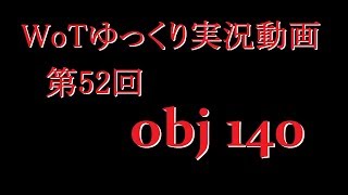 【第52回】WoTゆっくり実況動画『obj140』