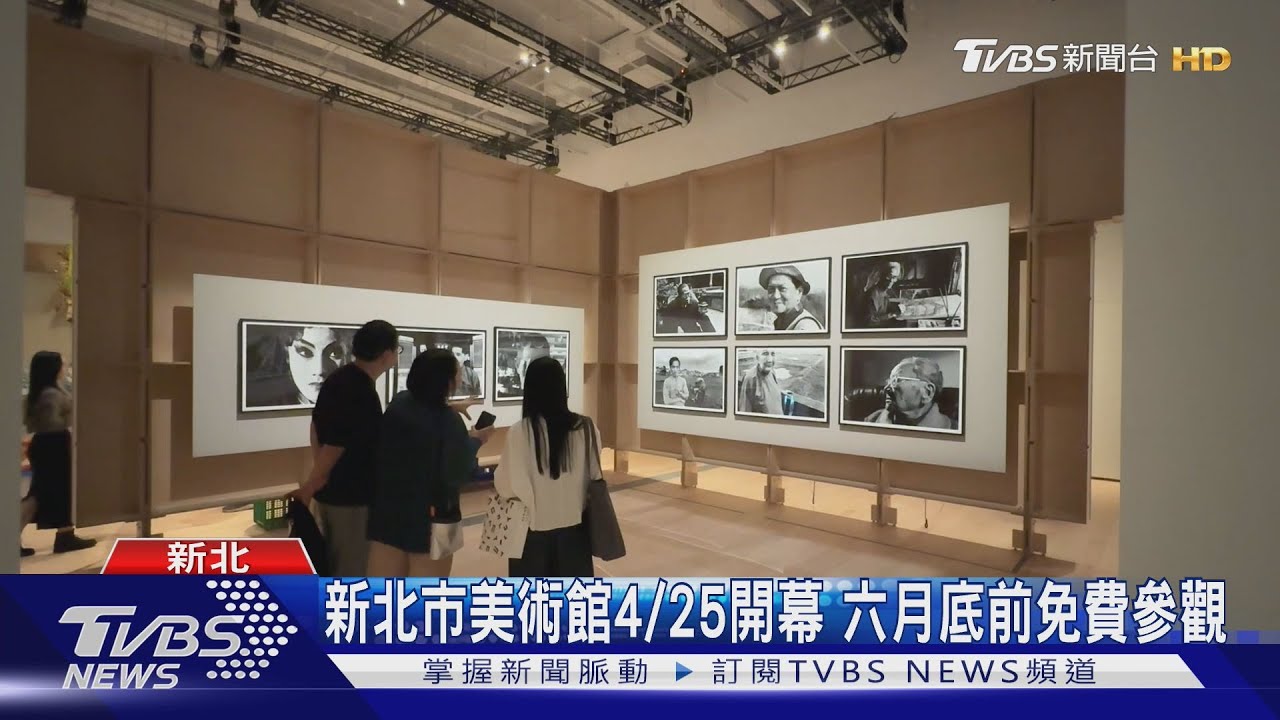 新北市美術館4/25開幕　六月底前免費參觀