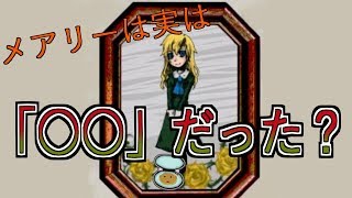 【生声実況】メアリーは実は「○○」だった？【イブ】part6