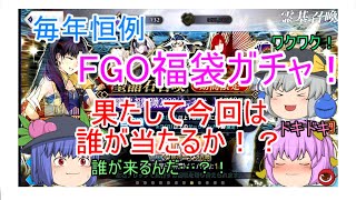 【ゆっくり実況】新年最初はやっぱりFGO福袋ガチャ！！今年はルーラー＆アヴェンジャー！！！【ＦＧＯガチャ】