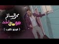 محمد السالم - مو مال احد (فيديو كليب حصري) | 2018 | (Mohamed Alsalim - Mo Mal Ahd (Exclusive mp3