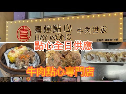 ［茹姐姐自費食評］喜煌點心牛肉世家｜喜惶點心專門店｜旺角點心全日供應｜到店選擇那個點心好｜26-10-2025