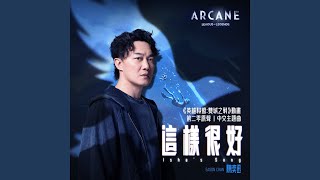 [情報] 陳奕迅 《奧術》第二季主題曲 這樣很好 