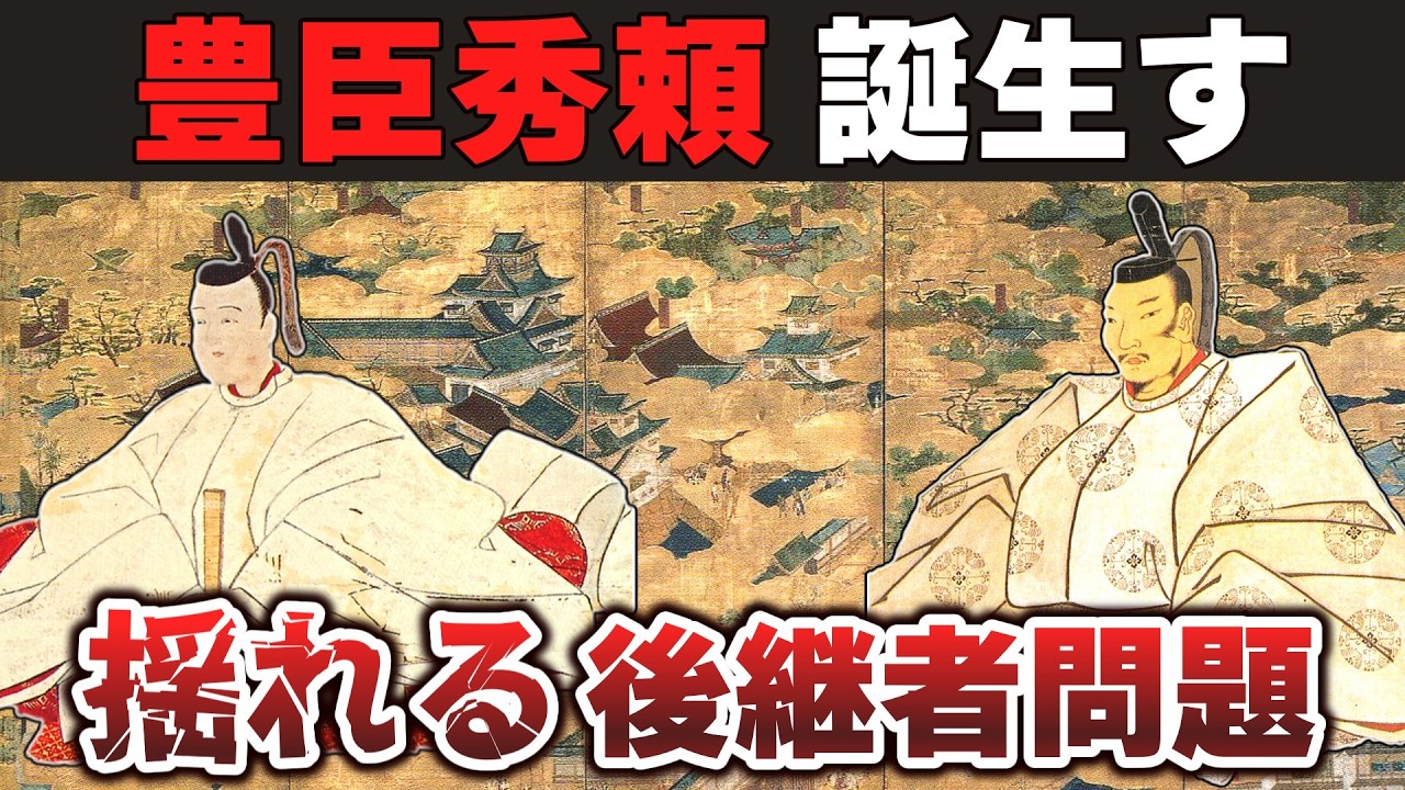 【ゆっくり解説】豊臣家滅亡編その8ー豊臣秀頼の出生疑惑と後継の座が揺らぐ豊臣秀次