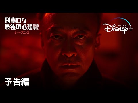 刑事ロク 最後の心理戦　シーズン2のサムネイル画像