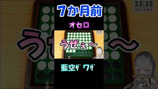 藍空ザワザ/オセロの今と昔【空澄セナ/藍沢エマ/藍空ザワザ/ぶいすぽっ!/切り抜き】#shorts