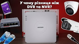 У чому різниця між відеореєстраторами DVR та NVR?