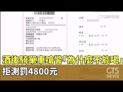 酒後騎單車嗆警「為什麼不能喝」　拒測罰4800元