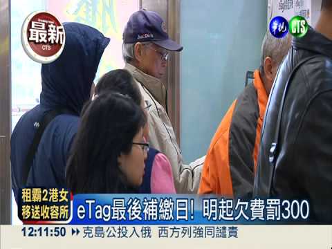 eTag最後補繳日! 明起欠費罰300