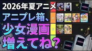 【異変】2026年夏アニメ、「アニプレックス箱」が少女漫画アニメが激増している件【黄泉のツガイ・BLEACH・鬼の花嫁・花君・うちの弟どもがすみません・逃げ若・グロウアップショウ・リラックマ】