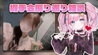 【振り返り雑談】あみゅどる握手会！楽しかったああああ【#みさとらん 】