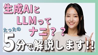 オープニング - 【超入門】5分で理解!今更聞けない、生成AIとLLMってなに?