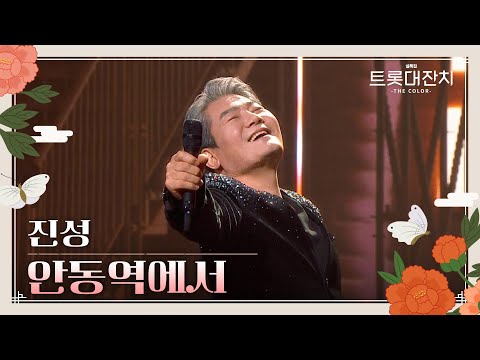 진성 - 안동역에서[설특집 트롯대잔치 – THE COLOR - ]250129 방송
