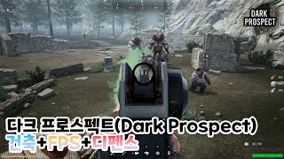 다크 프로스펙트(Dark Prospect) / 건축+생존+FPS+디펜스