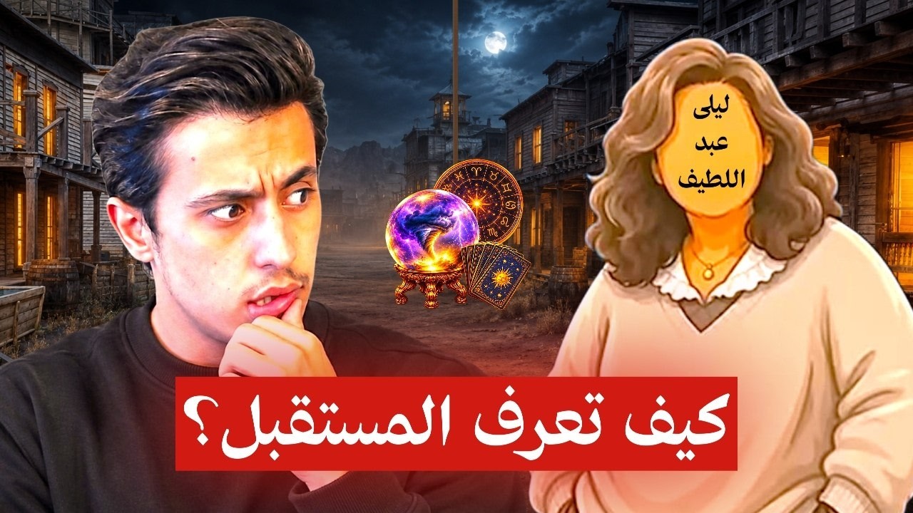 ما وراء كواليس ليلى عبداللطيف | 8 دقائق ستفهم كل شيء!