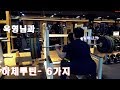 울산몸짱 욱형님과 함께 하체 6가지 운동 #꿀팁