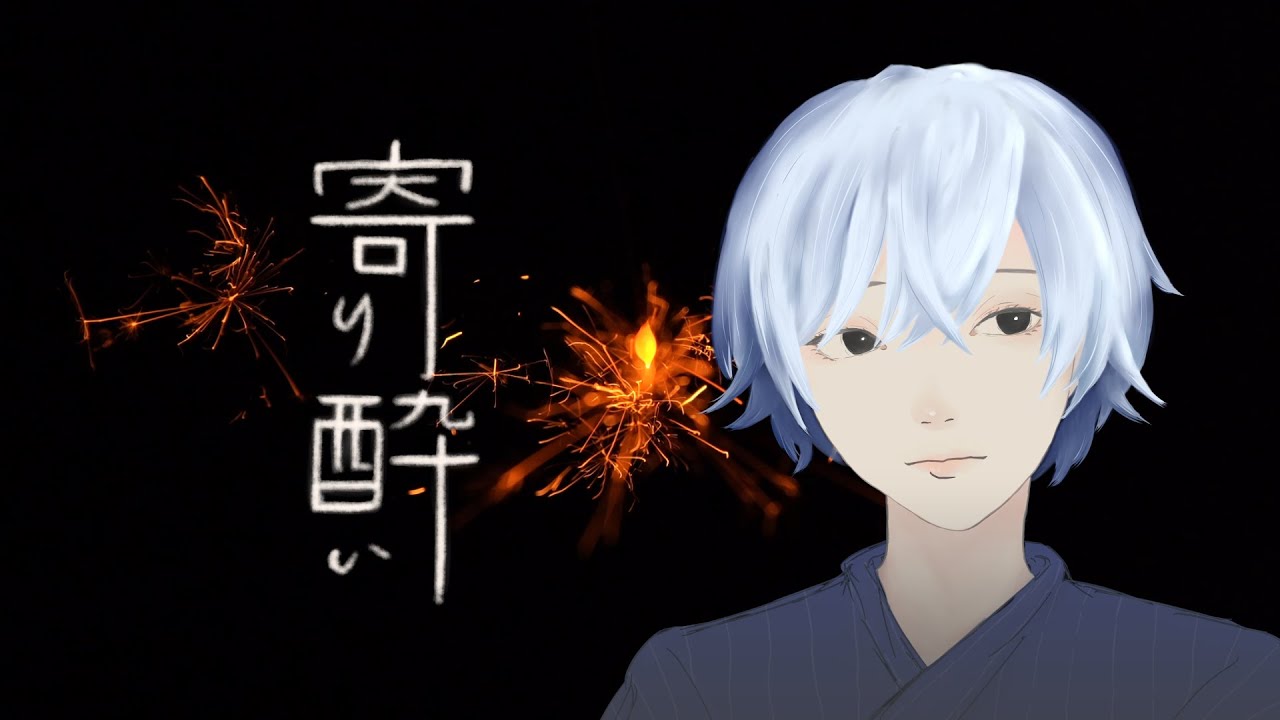 寄り酔い/和ぬか - Solaris Clock【Acoustic Arrange cover/歌ってみた】