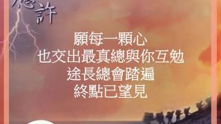 『總有你我 』 團契遊樂園5 應許(基督教詩歌)