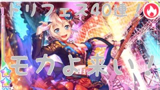 [ガルパ] ドリフェス 40連 「モカ来てくれ〜」