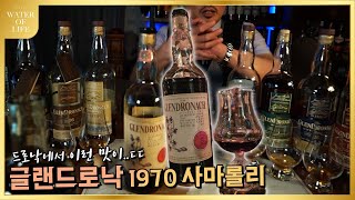 글렌드로낙 끝판왕 글랜드로낙 1970 사마롤리  |  Glendronach 1970 samaroli sherry wood
