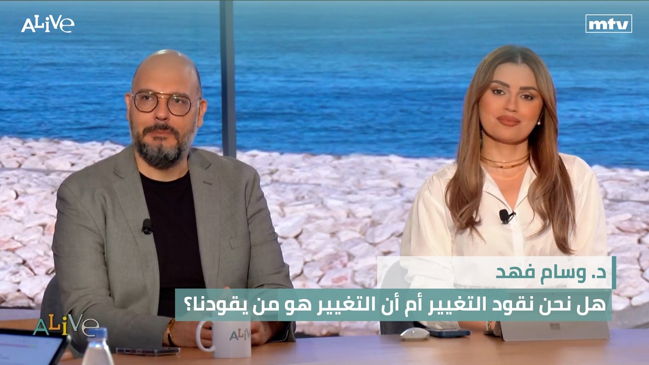 د. وسام فهد - هل نحن نقود التغيير أم أن التغيير هو من يقودنا؟