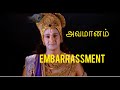 அவமானம் Embarrassment கிருஷ்ண உபதேசம்