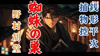 【朗読一人でドラマ】銭形平次捕物控【蜘蛛の巣】野村胡堂　　ナレーター七味春五郎　発行元丸竹書房@otobon-sub