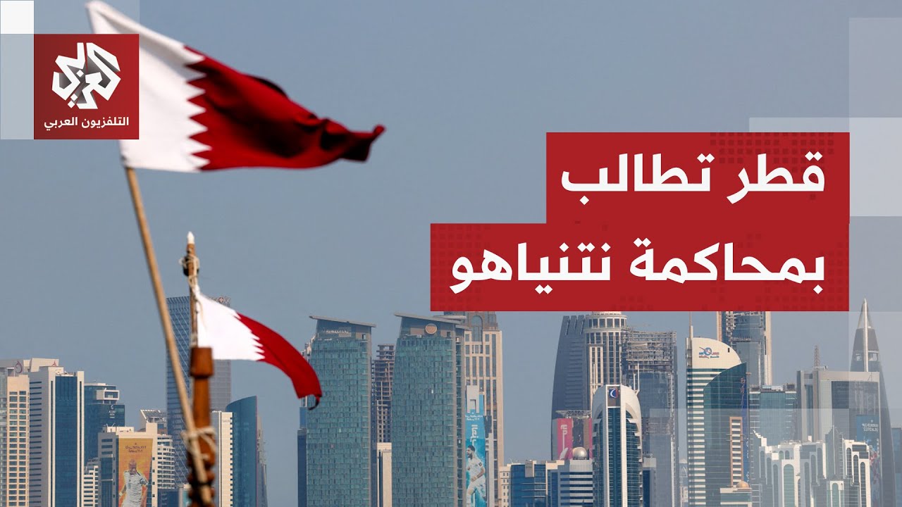 أعلنت إعادة تقييم دورها في الوساطة ووصفته بـ"المتطرف".. قطر ترد على نتياهو وتط
