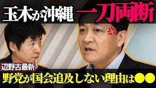 ※【辺野古事件】玉木代表のド正論が止まらない…"萎縮"のからくり・追及しない野党・県外の活動家まで次々一刀両断【国民民主党/ 玉木雄一郎 / 榛葉賀津也 / 国会切り抜き】