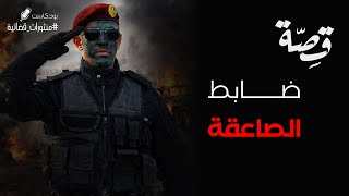 083 - قصة ضابط الصاعقة في مواجهة عصابة!! | بودكاست منثورات قضائية
