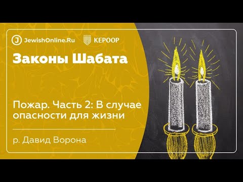 Законы Шабата. Урок 90: Пожар. Часть 2: В случае опасности для жизни