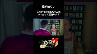 ド正論 #ゲーム実況 #龍が如く7 #龍が如く  #yakuza