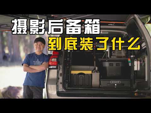 摄影师的后备箱到底装什么？器材收纳｜户外电源｜露营装备｜经验大公开