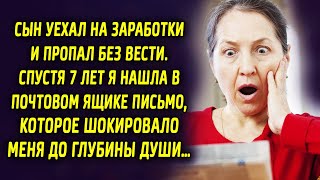 Сын уехал на заработки в столицу и пропал. Через 7 лет я нашла в почтовом ящике письмо…
