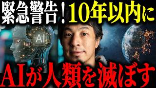 ※AIで人類滅亡※AIが10年以内に全人類を滅ぼす可能性10％超について解説します【ひろゆき 切り抜き アンソロピック イーロンマスク ビル・ゲイツ 10億人 AI開発 AI研究者 超知能 警告】