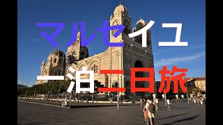 マルセイユ一泊二日旅 / Marseilles pour 2 jours