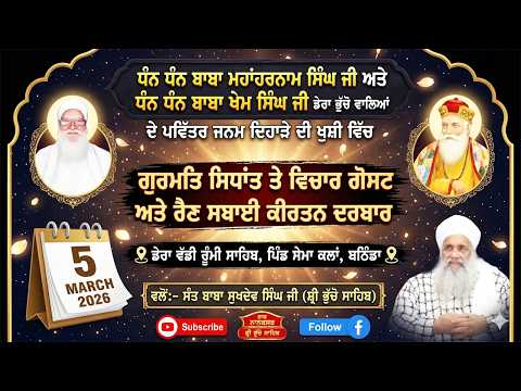 🔴 LIVE | MAHAN JAP TAP SAMAGAM & RAIN SABAI KIRTAN DARBAR | 5.3.2026 | SEMA KALAN, BATHINDA