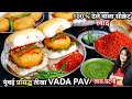Perfect Vada Pav Recipe मुंबई प्रसिद्ध बड़ा पाव की स�