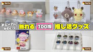 １００円でこのクオリティ！？セリアの推し活グッズが神過ぎました【推し活グッズ】