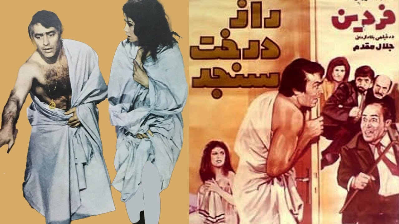 راز درخت سنجد بدون سانسور - با هنرمندی فردین