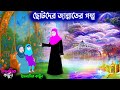 ছোটদের জান্নাতের গল্প ইসলামিক কার্টু