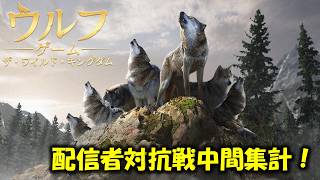 【ウルフゲーム】配信者対抗戦の中間集計！ #PR