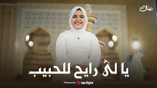 Retal Ahmed | (Official Music Video) - ريتال احمد | يا لى رايح للحبيب