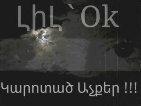 LiLok - Karotac Achqer/Կարոտած Աչքեր/
