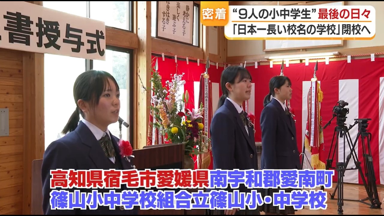【密着】日本一長い校名の学校、閉校へ…