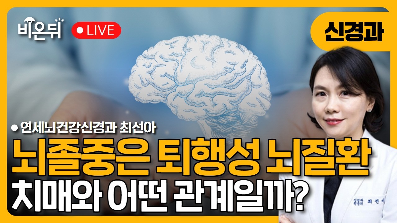 뇌졸중은 퇴행성 뇌질환, 치매와 어떤 관계일까? / 연세뇌건강신경과 최선아