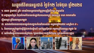 សង្ខេបព័ត៌មានអន្តរជាតិ ប្រចាំថ្ងៃព្រហស្បតិ៍ ទី១២ ខែមិថុនា ឆ្នាំ២០២៥