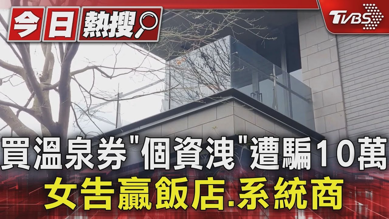 買溫泉券「個資洩」遭騙10萬 女告贏飯店、系統商